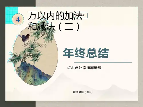 最新三年级数学上《万以内的加减法解决问题》