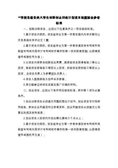 各级各类大学生创新创业训练计划项目结题验收参考标准