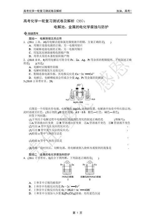 2014年高考化学一轮复习测试卷及解析(33)：电解池、金属的电化学腐蚀与防护
