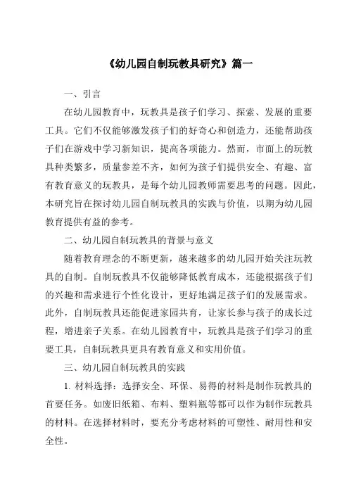 《2024年幼儿园自制玩教具研究》范文