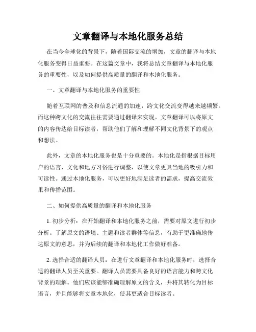 文章翻译与本地化服务总结