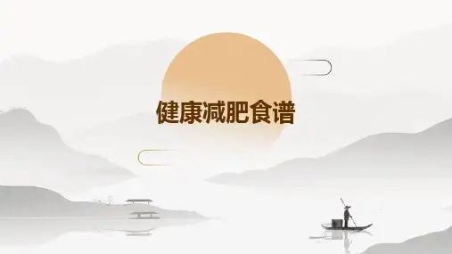 《健康减肥食谱》课件