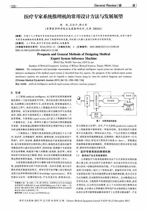 医疗专家系统推理机的常用设计方法与发展展望