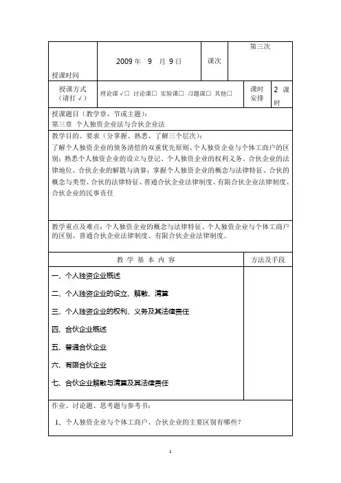 商法讲义3(个人独资企业法与合伙企业法)