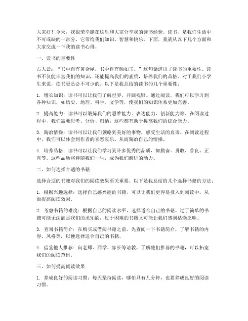 读书经验交流发言稿小学生