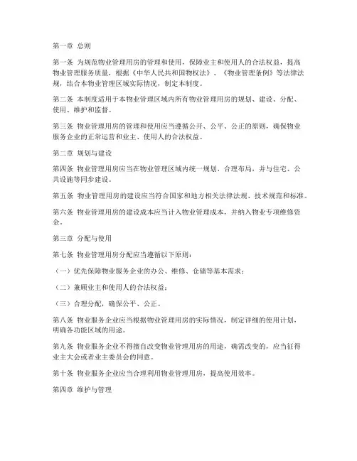 物业管理用房管理制度