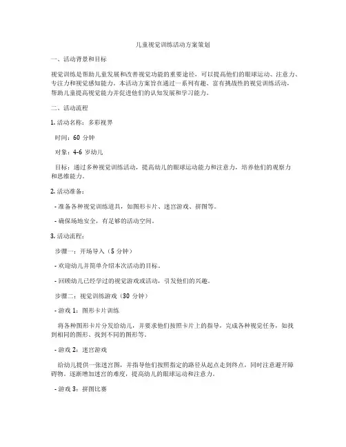 儿童视觉训练活动方案策划