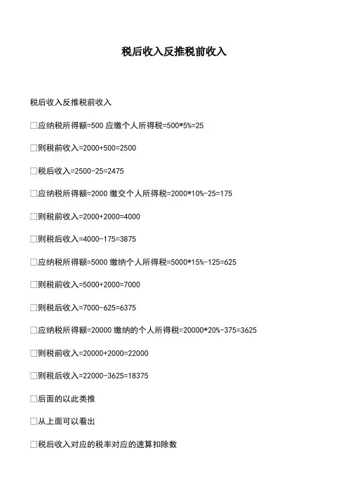 会计经验：税后收入反推税前收入