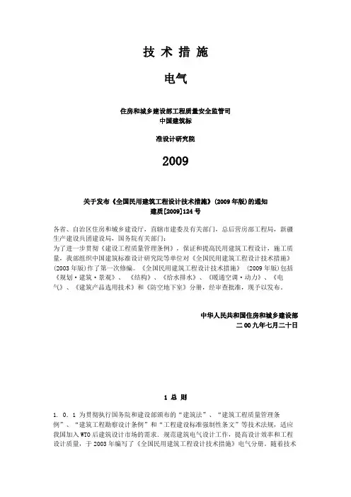 电气全国民用建筑工程设计技术措施