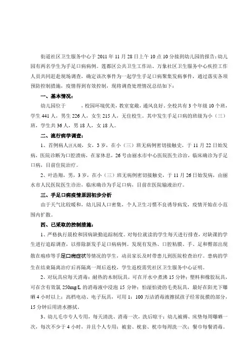 幼儿园手足口病疫情调查初次报告