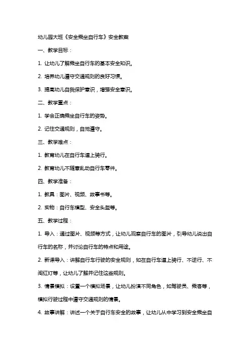 幼儿园大班《安全乘坐自行车》安全教案