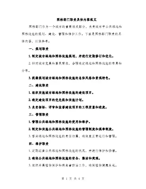 园林部门职责具体内容范文（2篇）