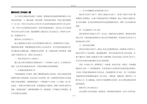 服务社区工作总结5篇