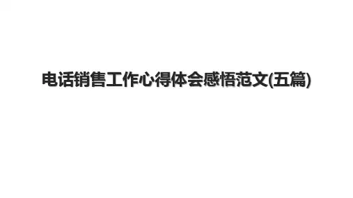 电话销售工作心得体会感悟范文(五篇)