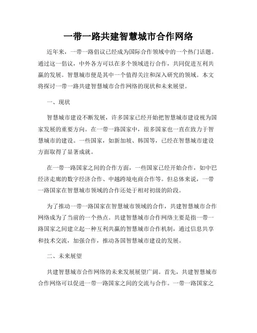 一带一路共建智慧城市合作网络