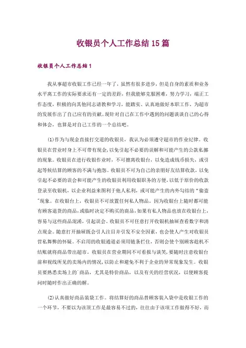 收银员个人工作总结15篇