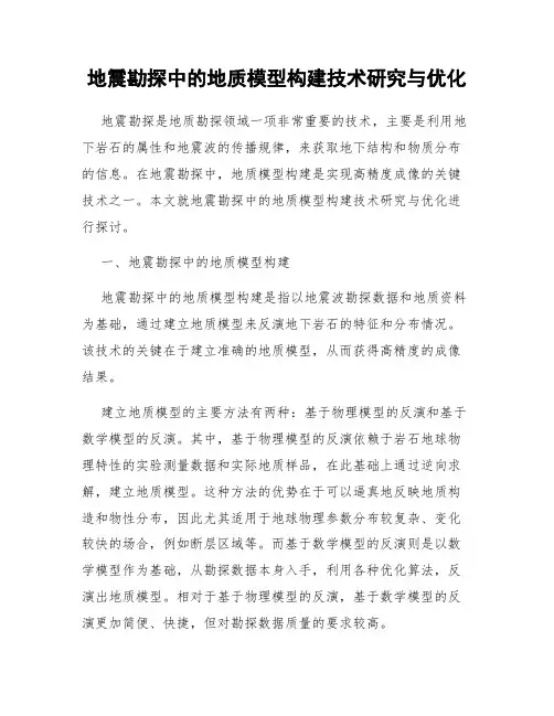 地震勘探中的地质模型构建技术研究与优化