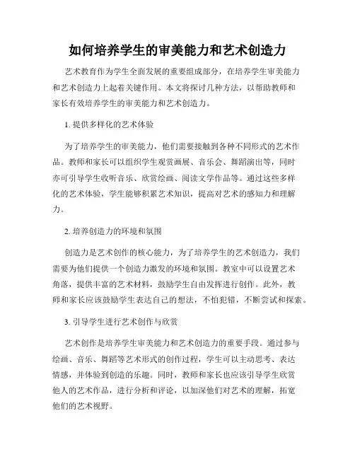 如何培养学生的审美能力和艺术创造力