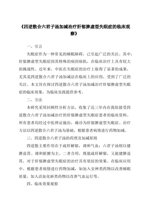《四逆散合六君子汤加减治疗肝郁脾虚型失眠症的临床观察》