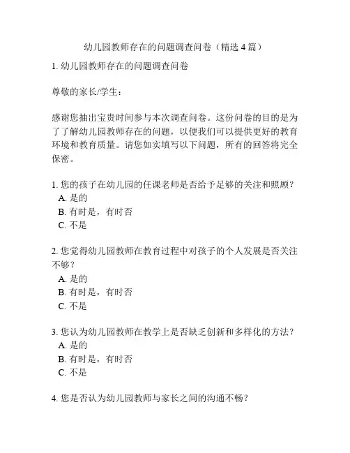幼儿园教师存在的问题调查问卷(精选4篇)