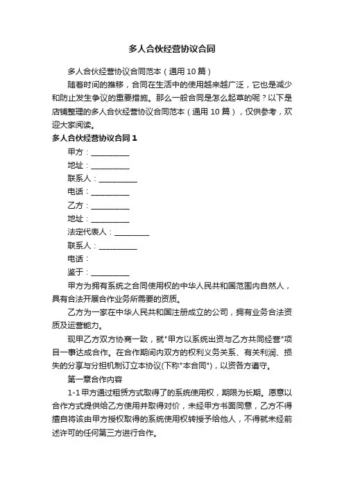 多人合伙经营协议合同