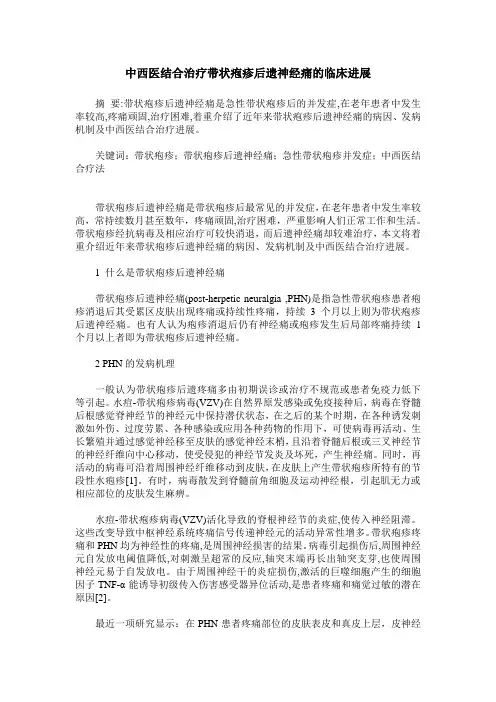 中西医结合治疗带状疱疹后遗神经痛的临床进展