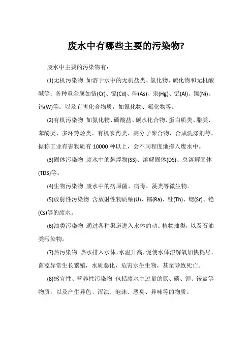 废水中有哪些主要的污染物
