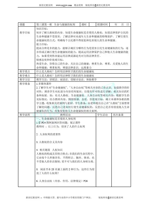 第二单元 我们的人身权利 教案(6课时)