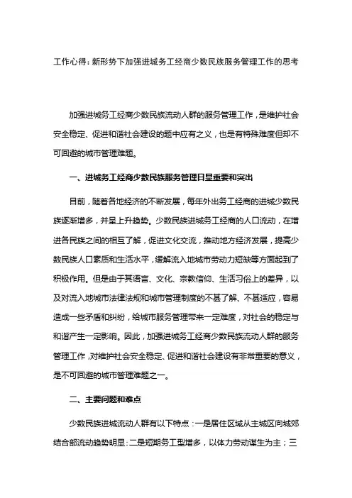 工作心得：新形势下加强进城务工经商少数民族服务管理工作的思考