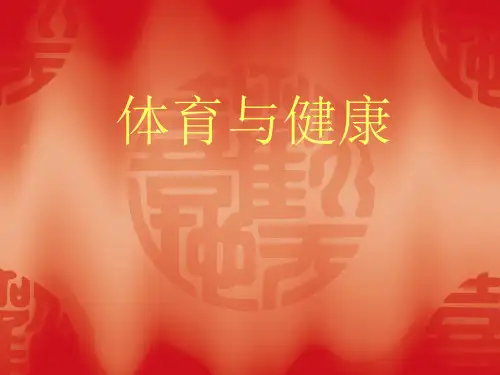 华东师大版体育健康高一《体育与健康》 课件
