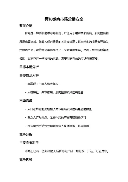 膏药微商市场营销方案