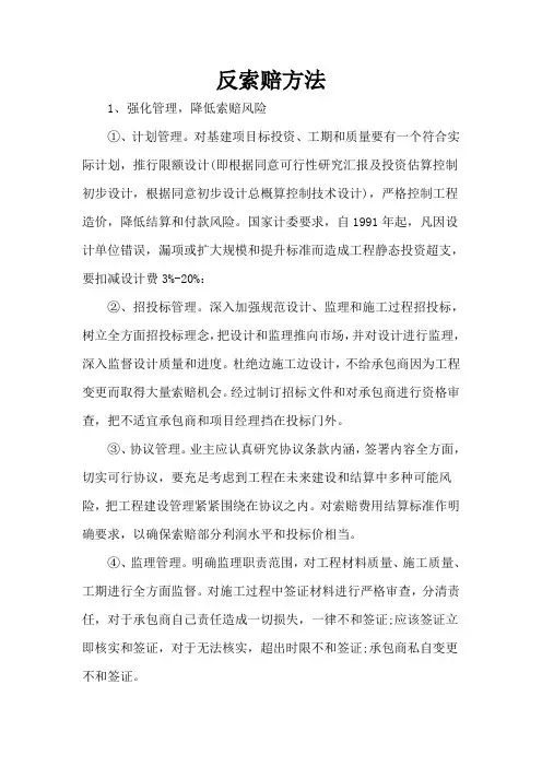 反索赔的措施