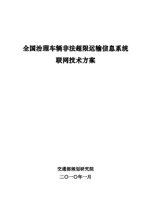 全国治理车辆非法超限运输信息系统联网技术方案.