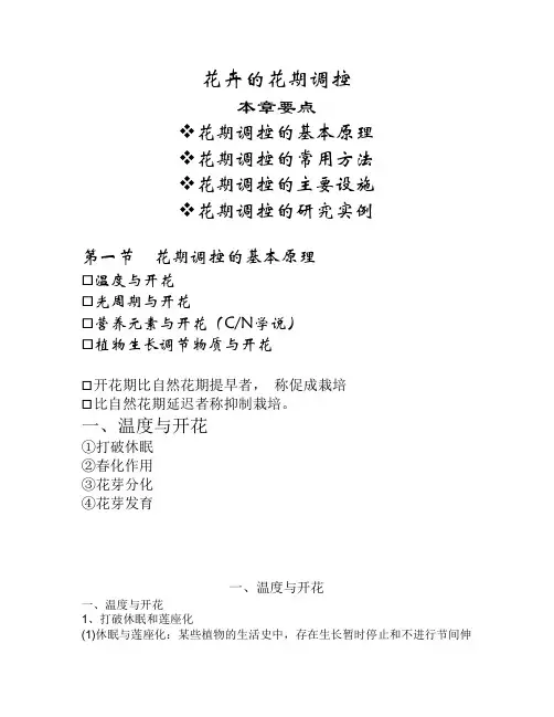 花卉的花期调控