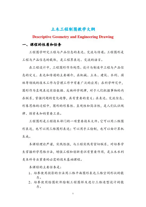 土木工程制图教学大纲
