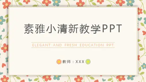 素雅小清新教学通用PPT模板