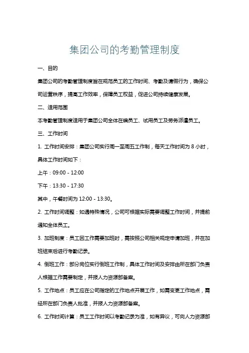 集团公司的考勤管理制度