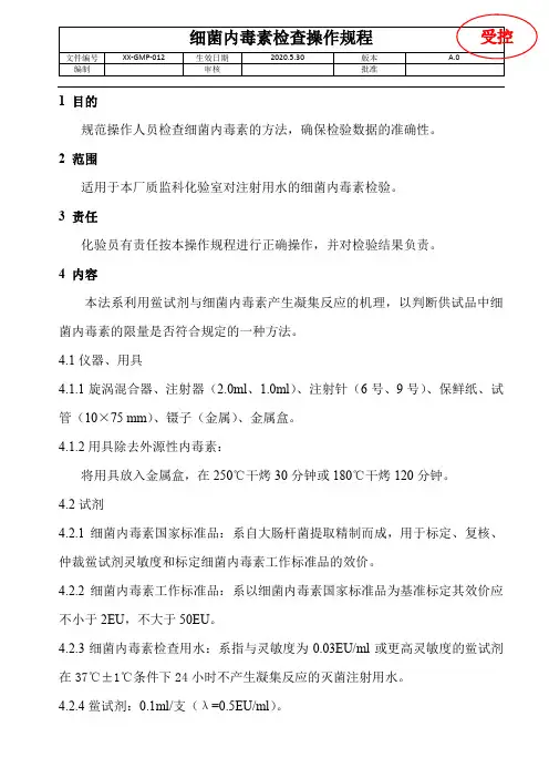 GMP-细菌内毒素检查操作规程
