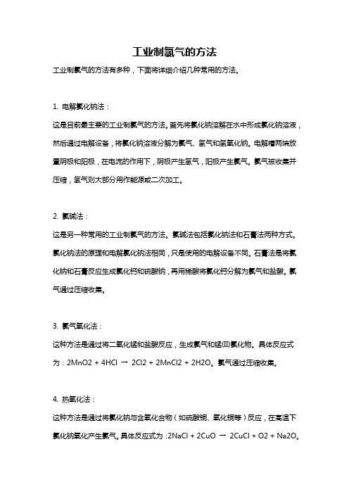 工业制氯气的方法
