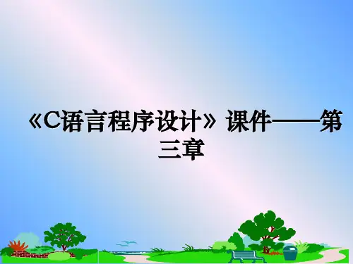 最新《C语言程序设计》课件——第三章课件PPT