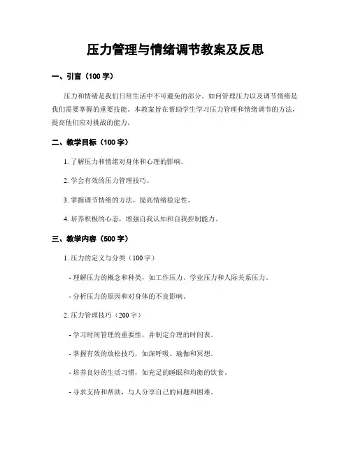 压力管理与情绪调节教案及反思