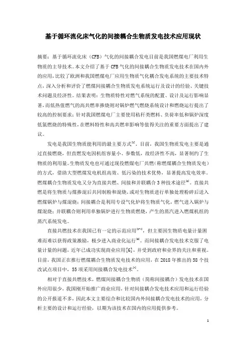 基于循环流化床气化的间接耦合生物质发电技术应用现状