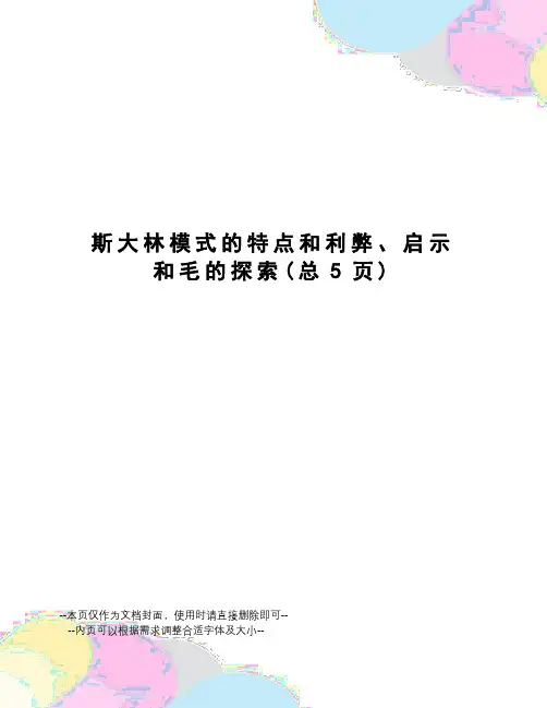 斯大林模式的特点和利弊、启示和毛的探索