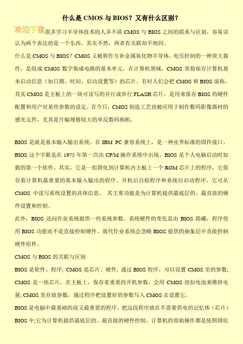 什么是CMOS与BIOS？又有什么区别？