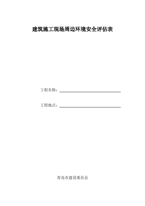 建筑施工现场周边环境安全评估表 (1)