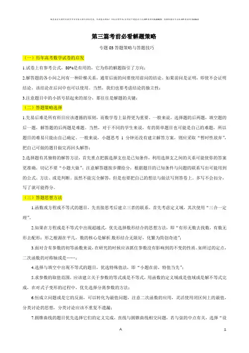 高中数学考试万能工具包专题3.3 答题策略与答题技巧