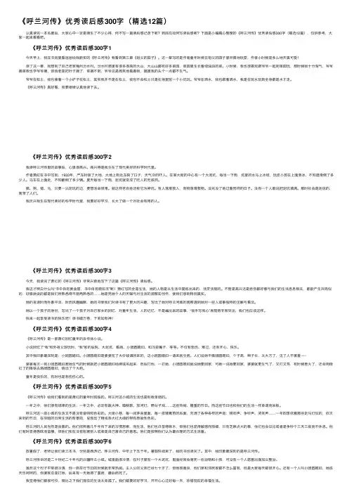 《呼兰河传》优秀读后感300字（精选12篇）
