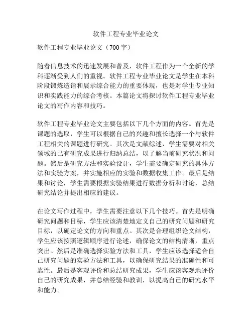 软件工程专业毕业论文