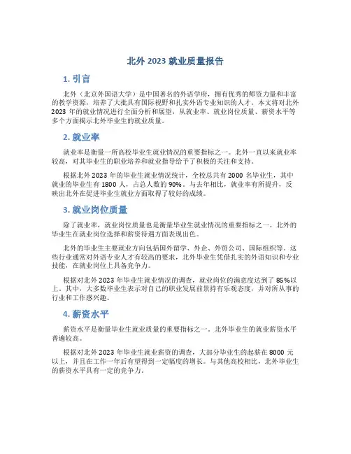 北外2023就业质量报告