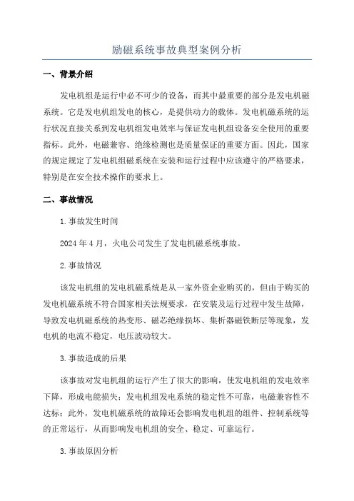 励磁系统事故典型案例分析